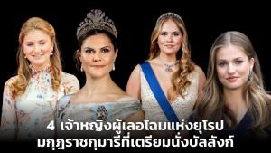 4 เจ้าหญิงผู้เลอโฉมแห่งยุโรป มกุฎราชกุมารีที่เตรียมนั่งบัลลังก์
