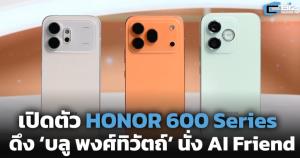 เปิดตัว HONOR 600 Series ดึง ‘บลู พงศ์ทิวัตถ์’ นั่ง AI Friend
