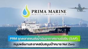 PRM รุกตลาดขนส่งน้ำมันอากาศยานยั่งยืน (SAF)  หนุนพลังงานสะอาดสนับสนุนเป้าหมาย Net Zero