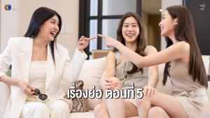 เรื่องย่อตอน ซีรีส์ “Fulfill รักเติมเต็ม” ตอนที่ 5 (ตอนล่าสุด)