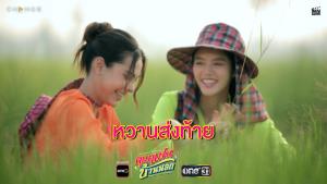 “ลูกหมี-ซอนญ่า” หวานส่งท้ายความรักสุดอบอุ่นใน “คุณแฟนบ้านนอก”