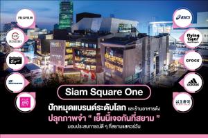 สยามสแควร์วัน ปลุกภาพจำ “เย็นนี้เจอกันที่สยาม” ปักหมุดแบรนด์ระดับโลก-ร้านอาหารดัง