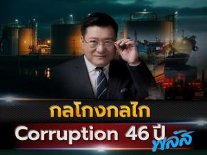 “ดร.แดน” แฉ 6 กลโกงกลไกคอร์รัปชัน 46 ปีพลัส จี้รัฐแก้ปมไอ้โม่งฮุบพลังงานไทยทั้งระบบ
