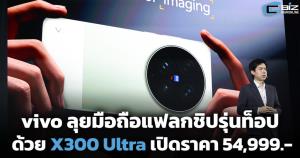 vivo ลุยตลาดแฟลกชิปรุ่นท็อปด้วย X300 Ultra ชุดท็อปเฉียด 8 หมื่น