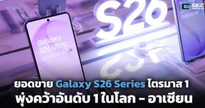 ยอดขาย Galaxy S26 Series ไตรมาส 1 พุ่งคว้าอันดับ 1 ในโลก - อาเซียน