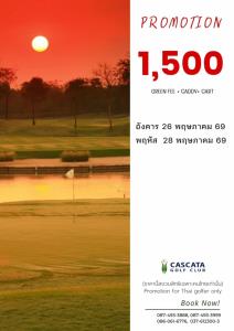 คาสคาต้ามีโปรโมชั่นเฉพาะ 26 และ 28 พ.ค.นี้