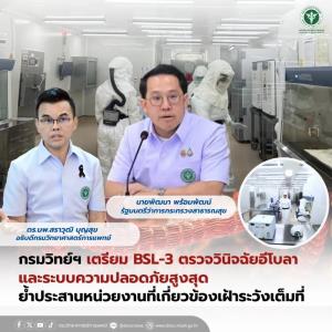 กรมวิทย์ฯ เตรียม BSL-3 ตรวจวินิจฉัยอีโบลา และระบบความปลอดภัยสูงสุด ย้ำประสานหน่วยงานที่เกี่ยวข้องเฝ้าระวังเต็มที่