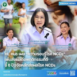 HL Hub เผย “ความรอบรู้โรค NCDs” เพิ่มส่งผลต่อพฤติกรรมที่ดี ชี้ 6 ปัจจัยหลักส่งผลโรค NCDs