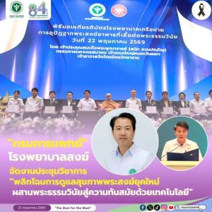 รพ.สงฆ์ จัดงานประชุมวิชาการ “พลิกโฉมการดูแลสุขภาพพระสงฆ์ยุคใหม่ ผสานพระธรรมวินัย สู่ความทันสมัยด้วยเทคโนโลยี”