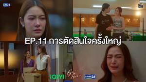 เรื่องย่อตอน ซีรีส์ “Girl Rules กฎหลัก...ห้ามรักเธอ” ตอนที่ 11