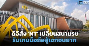 'NT' เปลี่ยนสนามรบ รับเกมมือถือสู้เอกชนยาก (Cyber Weekend)