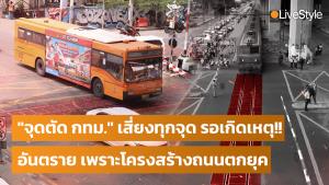 “เสี่ยงทุกจุด” รอแค่วันเกิดเหตุ!! “จุดตัดทางรถไฟ กทม.” อันตรายเพราะ “โครงสร้างถนนตกยุค” [มีคลิป]