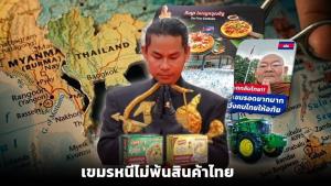 กัมพูชาหนีไม่พ้นไทย-เสกน้ำตาลไทยสวมร่างเวียดนาม