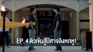 “สกาย” ย้ายเข้าบ้าน “นานิ” ติวเข้มสู้ปีศาจลิงหกหู!
