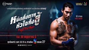ช่อง 8 ดึง “ไป่ ทาคน” นำทัพซีรีส์เมียนมา “หมัดสั่งตาย หัวใจสั่งสู้” ลงจอในไทย 30 พ.ค.นี้