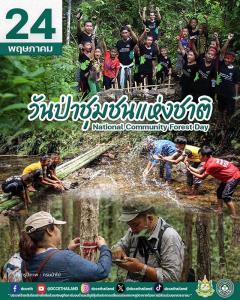 24 พฤษภาคม “วันป่าชุมชนแห่งชาติ”  หนุนศักยภาพชุมชน ลดก๊าซเรือนกระจก+สร้างรายได้จากคาร์บอนเครดิต