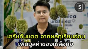 (คลิป) จากผลทุเรียนอ่อน ของเหลือทิ้งการเกษตร สู่ นวัตกรรมครีมกันแดด“InnoBotanica SunShield”  ทีมนักวิจัยไทยคว้ารางวัลนวัตกรรมเวทีโลก