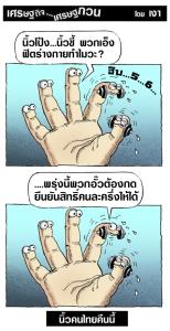 นิ้วคนไทยคืนนี้
