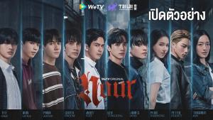 เปิดตัวอย่าง “NOUR” (นูร์) ซีรีส์วายฟอร์มยักษ์จาก WeTV “บอส-ตงตง-เต้ย-ภูมิ” เคมีทะลุจอ!