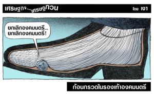 ก้อนกรวดในรองเท้าองคมนตรี