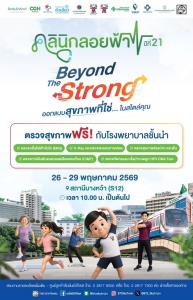 โรงพยาบาลหัวเฉียว ชวนมาร่วมเช็กอินสุขภาพดี ในงานคลินิกลอยฟ้า ปีที่ 21