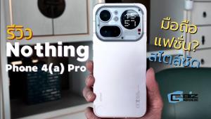 รีวิว Nothing Phone (4a) Pro เมื่อแฟชั่นและมือถือรวมตัวกัน