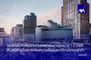แอกซ่าประกันภัย เปิดผลดำเนินงาน Q1/2569 เติบโตอย่างมั่นคง สะท้อนความเชื่อมั่นและไว้วางใจของลูกค้า