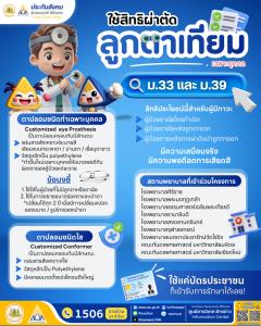บอร์ดแพทย์ บอร์ดประกันสังคม เห็นชอบสิทธิประโยชน์กรณีการรักษาผู้ประกันตนที่สูญเสียดวงตาโดยการผ่าตัดใส่ลูกตาเทียมเฉพาะบุคคล