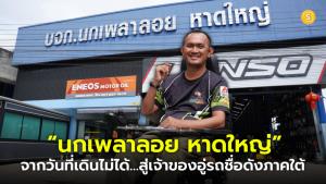 (ชมคลิป) “นกเพลาลอย หาดใหญ่” จากวันที่เดินไม่ได้…สู่เจ้าของอู่รถชื่อดังภาคใต้ สู้ทุกวิกฤตด้วยหัวใจไม่ยอมแพ้