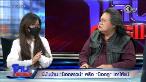 อะไรใหม่ๆ “อ.ยิ่งศักดิ์” นั่งพิธีกรโหนกระแส เจาะลึกกลโกง “บ้านน็อกดาวน์” ขายฝันเกษียณ เสียหายร่วม 30 ล้าน