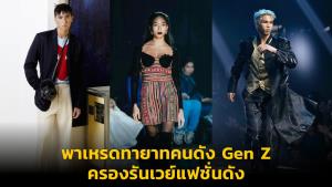 พาเหรดทายาทคนดัง Gen Z ครองรันเวย์แฟชั่นดัง
