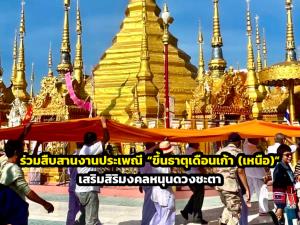 รับบุญใหญ่ในงาน “ขึ้นธาตุเดือนเก้า (เหนือ)” เสริมสิริมงคลหนุนดวงชะตา ที่ วัดพระบรมธาตุ จ.ตาก
