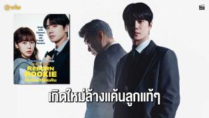 5 เหตุผลห้ามพลาด “มือใหม่หัดแค้น - Reborn Rookie” ซีรีส์พล็อตเกิดใหม่สุดเดือด!