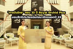 “การบินไทย” ครบ 33 ปี Royal Orchid Plus มอบสิทธิประโยชน์แก่สมาชิกตลอดปี 69