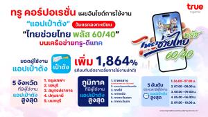 ทรู คอร์ปอเรชั่น เผยสถิติลงทะเบียน “ไทยช่วยไทย พลัส 60/40”