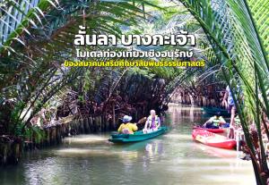 "ลั้นลา บางกะเจ้า” โมเดลท่องเที่ยวเชิงอนุรักษ์ของสมาคมเสริมศึกษาสัมพันธ์ธรรมศาสตร์
