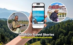 เคทีซีเปิด “Travel Stories” รวมเรื่องเล่าจากนักเดินทางตัวจริง