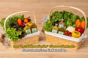 มอบ "กระเช้าผักออร์แกนิค" เป็นของขวัญแทนใจ ส่งความสดใหม่จาก มิลล์ แอนด์ โค
