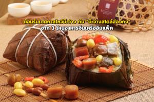 ต้อนรับเทศกาลไหว้บ๊ะจ่าง กับ “บ๊ะจ่างสไตล์ฮ่องกง” จาก 3 ร้านอาหารจีนเครืออิมแพ็ค