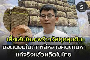 (คลิป)“เสื่อเส้นใยมะพร้าว” วัสดุคลุมดินสินค้ายอดนิยมของเกาหลี หลายคนตามหาแท้จริงแล้วผลิตในไทย