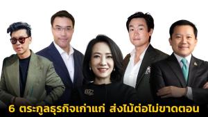 6 ตระกูลธุรกิจเก่าแก่ ส่งไม้ต่อไม่ขาดตอน