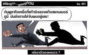 หนีเงาตัวเองเหรอวะ?