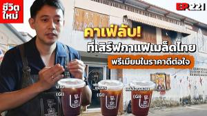 คาเฟ่ลับหลังตลาดนางเลิ้งที่เสิร์ฟกาแฟเมล็ดไทยพรีเมียมในราคาดีต่อใจ ได้รู้จักแล้วจะรัก “Unknown caff&amp;#233; Haus”