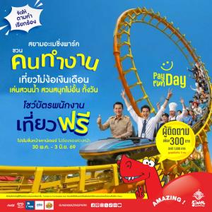 สยามอะเมซิ่งพาร์คจัดให้ วัยทำงาน เที่ยวฟรี!! 30 พ.ค. – 3 มิ.ย.นี้ สวนน้ำสวนสนุกไม่อั้นทั้งวัน