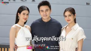 “พิ้งค์พลอย-ปูเป้” ชวนลุ้นจุดเคลียร์ใจ “กุหลาบเล่นไฟ” 2 ตอนสุดท้าย