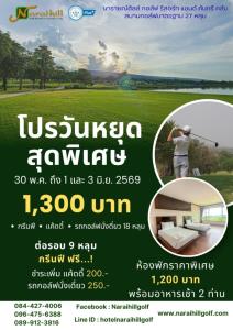 นารายณ์ฮิลล์จัดโปรวันหยุดสุดพิเศษ