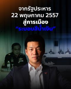 ‘สุริยะใส’ ชี้ 7 เงื่อนไขเข้าสู่ ‘ระบอบสีน้ำเงิน’ แนะ ‘อนุทิน’ สกัดหวั่นเกิดบุฟเฟต์คาบิเนต !?