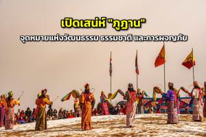 เปิดเสน่ห์ "ภูฏาน" จุดหมายแห่งวัฒนธรรม ธรรมชาติ และการผจญภัย