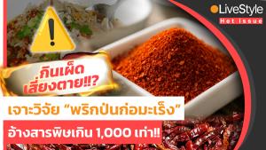 กินเผ็ดเสี่ยงตาย!!? เจาะงานวิจัย “พริกป่นก่อมะเร็ง” อ้างพบสารพิษเกินมาตรฐาน 1,000 เท่า!!
