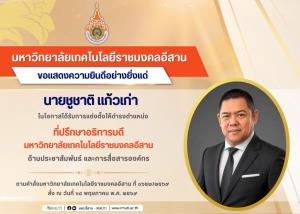 “มทร.อีสาน” ปั้นบัณฑิตนักปฏิบัติ ขับเคลื่อนเทคโนโลยี-นวัตกรรม สร้างกำลังหลักพัฒนาอีสาน